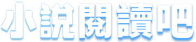 小說閱讀吧